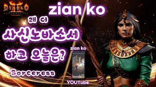 디아블로2 래더6 하코 오늘은? 사신 소서 파밍 [2024.03.13]