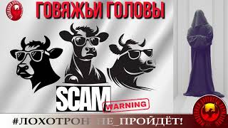 видео: 🔥✅ГОЛОВЫ ГОВЯЖЬИ, или ПОСОБИЕ ПО МОЧИЛОВУ МОШЕННИКОВ (АВТОР - СТАНИСЛАВ) АФЕРИСТЫ ОТДЕЛАНЫ ПОДЧИСТУЮ картинка: 🔥✅ГОЛОВЫ ГОВЯЖЬИ, или ПОСОБИЕ ПО МОЧИЛОВУ МОШЕННИКОВ (АВТОР - СТАНИСЛАВ) АФЕРИСТЫ ОТДЕЛАНЫ ПОДЧИСТУЮ