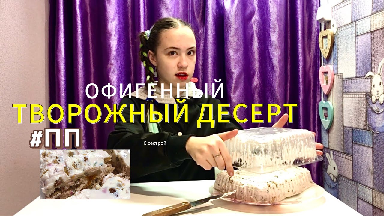 Готовим очень вкусный десерт из творога и сухофруктов с сестрой/пп/ не ...