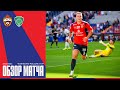 Обзор матча ПФК ЦСКА Ахмат Обзор матча ПФК ЦСКА Ахмат