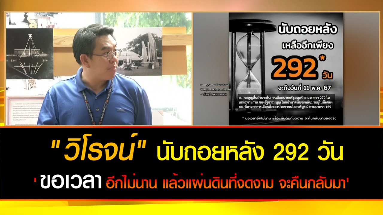 "วิโรจน์" โพสต์ นับถอยหลัง 292 วัน ส.ว. หมดอำนาจ "ขอเวลาอีกไม่นาน แล้วแผ่นดินที่งดงามจะคืนกลับมา..."