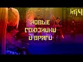 Новые союзники и враги#4