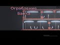 Ограбление Банка