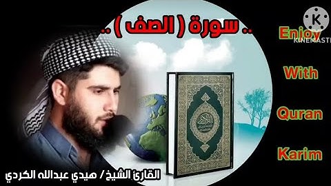 القارئ الشيخ / هيدي عبدالله الكردي 🎧 في تلاوه مؤثره وخاشعة لسورة ( الصف ) #تلاوة_خاشعة