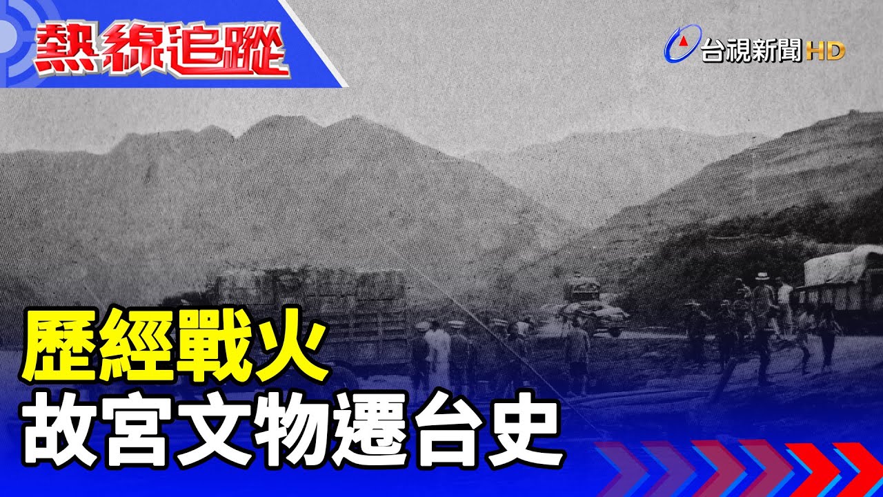 歷經戰火 故宮文物遷台史【熱線追蹤】