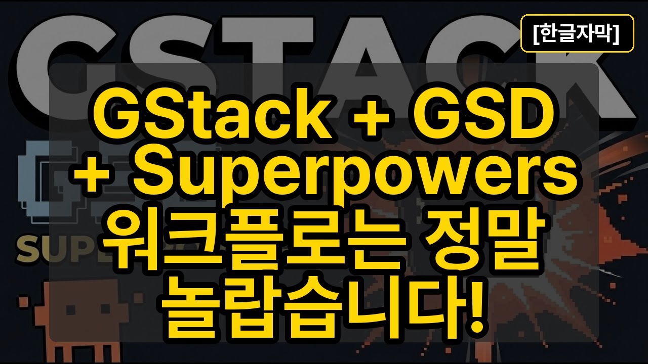 ⁣[한글자막] GStack + GSD + Superpowers 를 함께 사용하는 워크플로우
