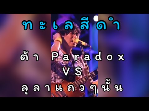 ต้า Paradox VS ลุลา…แถวๆนั้น | ทะเลสีดำ - Paradox | Live At Rinma Bar&Restaurant