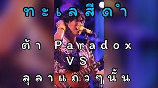 ต้า Paradox VS ลุลา…แถวๆนั้น | ทะเลสีดำ - Paradox | Live At Rinma Bar&Restaurant