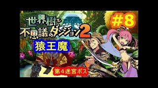 【実況】世界樹と不思議のダンジョン２　プリンセスが強過ぎた…猿王魔を一発で撃破！【セカダン】 screenshot 4