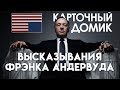 10 фраз Фрэнка Андервуда. «Карточный Домик»