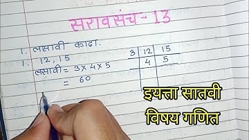 इयत्ता सातवी विषय गणित सरावसंच 13