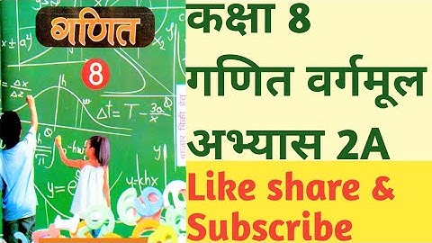 Class 8th Maths Exercises2A वर्गमूल कक्षा 8 गणित अभ्यास 2A square root #up #ncert #maths #Exercise2A