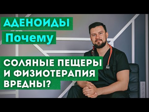 Аденоиды и частые простуды у детей. Узнайте, почему физиотерапия и соляные пещеры не помогают.