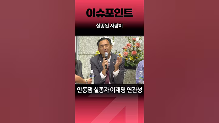 안동댐 실종자 얘기 꺼 낸 모스탄 대사