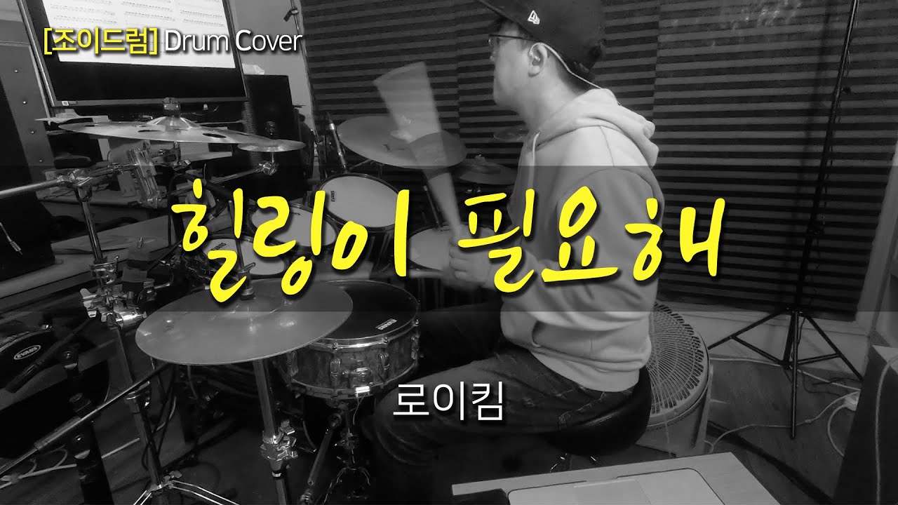 [JOYDRUM] 힐링이 필요해 - 로이킴 /드럼(연주,악보,드럼커버,drum cover,듣기)
