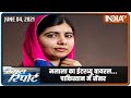 मलाला का इंटरव्यू वायरल... पाकिस्तान में सेंसर | Special Report