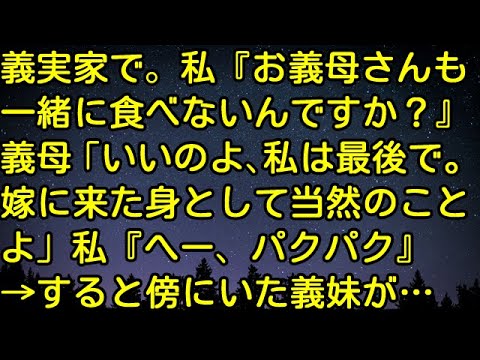 【スカッとする話】義実家で。私『お義母さんも一緒に食べないんですか？』義母「いいのよ、私は最後で。嫁に来た身として当然のことよ」私『へー、パクパク』→すると傍にいた義妹が…　スカッとしようぜチャンネル