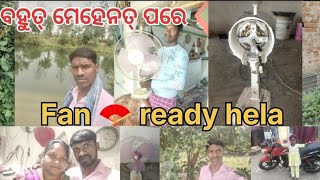 ବହୁତ୍ ମେହେନତ୍ ପରେ Fan 🪭 Ready Hela||Fan||Samblpuri Vlog||odia vlog||@manojnamitavlog9999