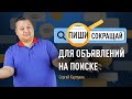 «Пиши, сокращай» для объявлений на поиске. Как написать сильный рекламный текст для  объявлений