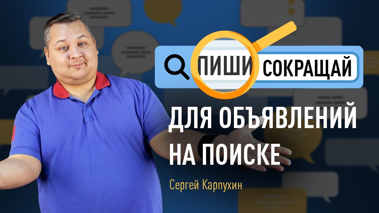 «Пиши, сокращай» для объявлений на поиске. Как написать сильный ...