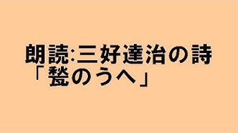 三好達治 Youtube 三好達治 Youtube