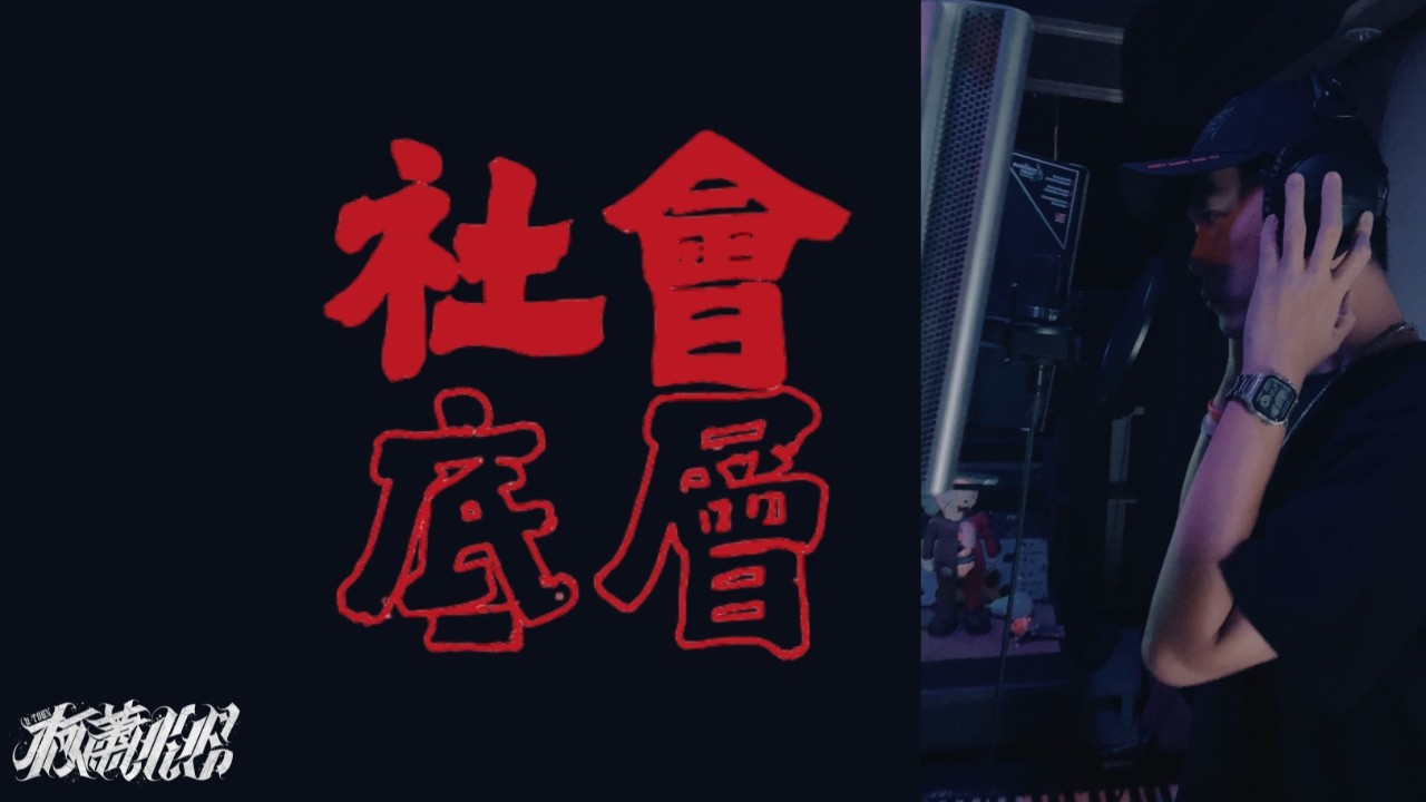 Ver KE柯蕭 - 社會底層 M/V en YouTube Ver KE柯蕭 - 社會底層 M/V en YouTube