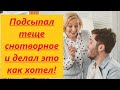 🔞Подсыпал Теще снотворное, и сделал это❗