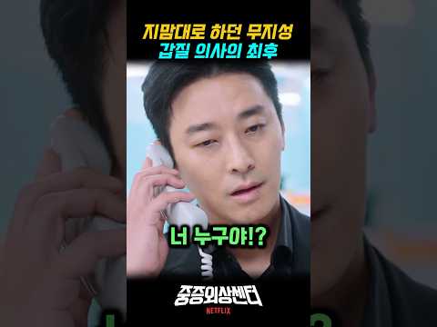 지맘대로 하던 무지성 갑질 의사의 최후 참교육 사이다 주지훈 #중증외상센터 넷플릭스