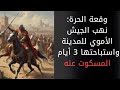 وقعة الحرة تفاصيل أحداث المعركة ونهب مسلم بن عقبة والجيش الأموي للمدينة التي استباحها ثلاثة أيام