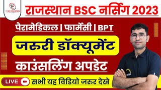 RUHS BSC NURSING ENTRANCE EXAM 2023 I RESULT UPDATE I RAJASTHAN BSC NURSING COUNSELLING UPDATE 2023