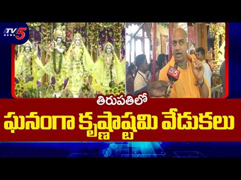 తిరుపతిలో ఘనంగా కృష్ణాష్టమి వేడుకలు Sri Krishna Janmashtami celebrations In Tirupati | TV5 News - TV5NEWS