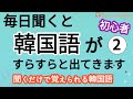 韓国語脳になる,毎日聞くと 韓国語が すらすらと出てきます②,初心者,シャドーイング,聞き流し