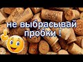 Из пробок от вина. Своими руками. МАСТЕР КЛАСС!