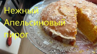 Готовим нежный АПЕЛЬСИНОВЫЙ КЕКС. ОЧЕНЬ ВКУСНЫЙ