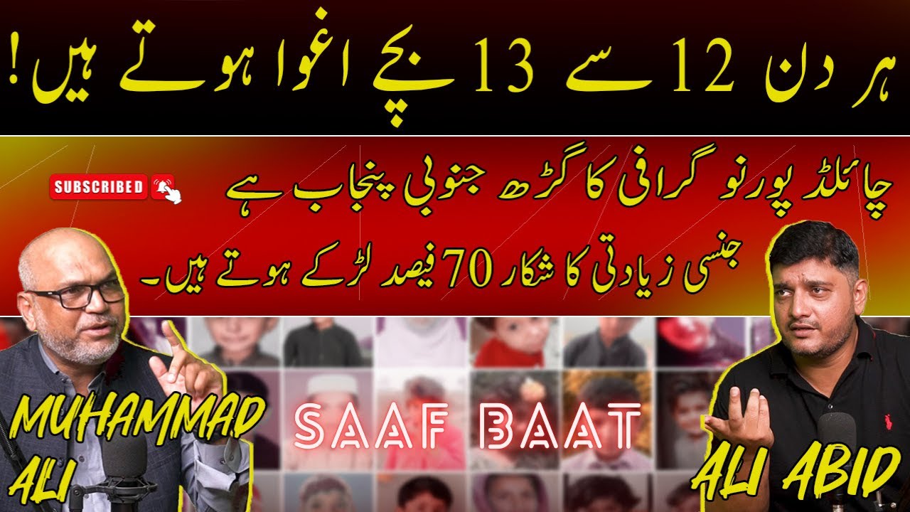 Child Trafficking in Pakistan | Muhammad Ali | Roshni Helpline 1138 | SAAF BAAT Podcast | Ali Abid