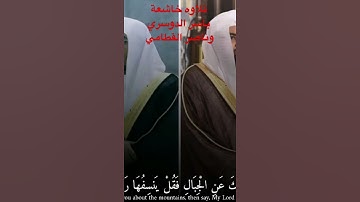 تلاوه خاشعة #القران #ناصر_القطامي #ياسر الدوسري