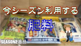 いちじくVlog　肥料紹介　SEASON2番外