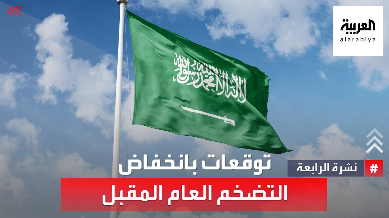 الميزانية السعودية.. توقعات بانخفاض التضخم العام المقبل