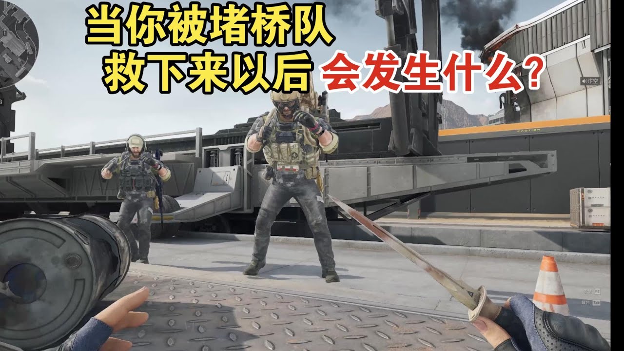 三角洲行动: 当你被堵桥队救下来以后会发生什么？