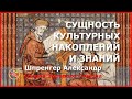 Сущность культурных накоплений и знаний. Шпренгер Александр