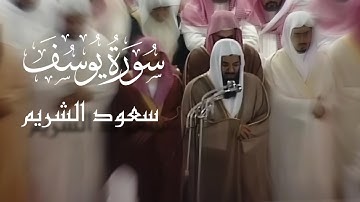 {قالوا ياأبانا ما لك لا تأمنا على يوسف}الشيخ د.سعود الشريم يتألق بأداء نادر |ماتيسر من سورة يوسف