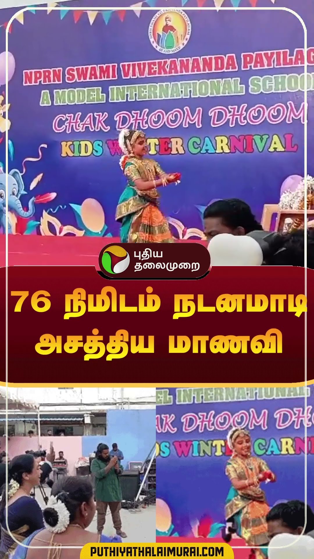 76 நிமிடம் நடனமாடி அசத்திய மாணவி | #shorts | #bharatanatyam | #devaiyani