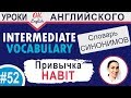 52 Habit - привычка  Intermediate vocabulary of synonyms - Английский словарь OK English