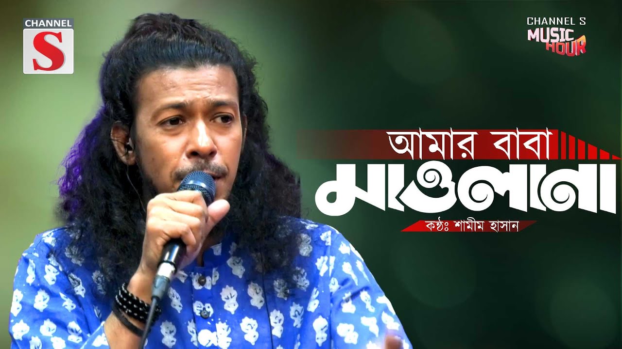 Amar Baba Maolana | আমার বাবা মাওলানা | Shamim Hasan | Folk Song | Baul Gaan | Bangla Song 2025