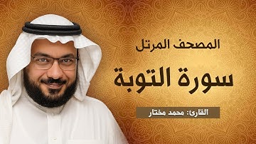 سورة التوبة | المصحف المرتل | بصوت القارئ: محمد مختار محمود
