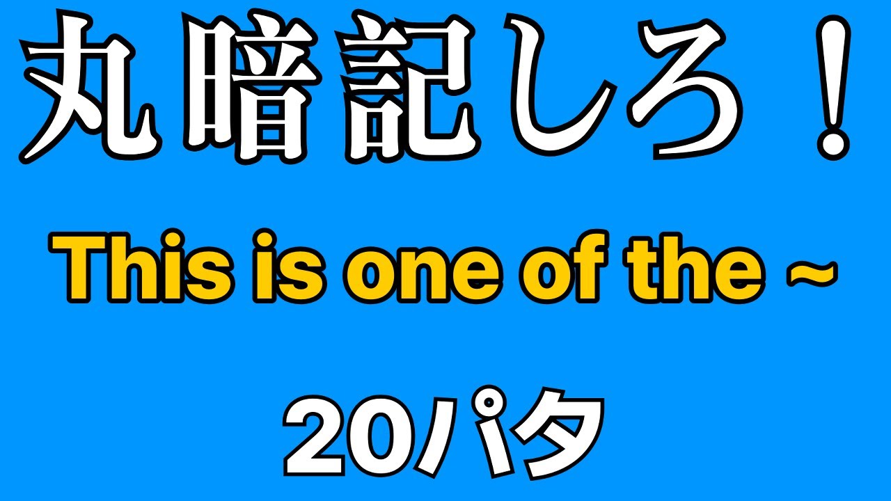 英会話の型 20パタ | This is one of the ~ | 寝ながら覚える | 聞き流し英語 | 初心者向け