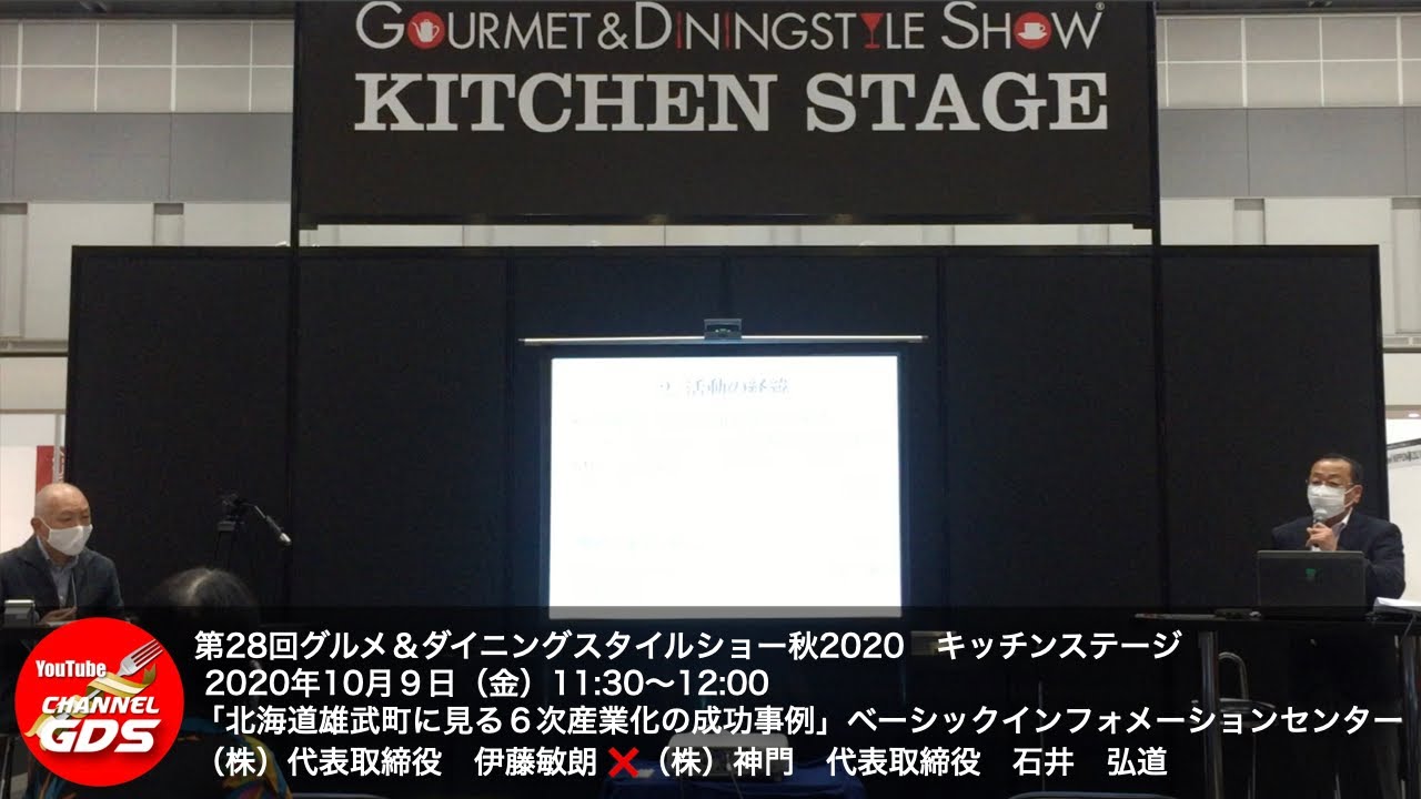 第28回グルメ ダイニングスタイルショー秋2020キッチンステージ 北海道雄武町に見る６次産業化の成功事例 Youtube