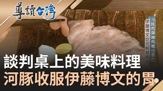 【精選】就算有毒也要吃 李鴻章赴日簽馬關條約 春帆樓擺宴吃河豚料理 河豚肉彈嫩 伊藤博文吃完解禁時令｜【導讀台灣】20240105｜三立新聞台