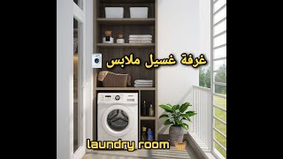 أفكار عملية لتنظيم غرفة غسيل ملابس 🧺 Laundry room ideas