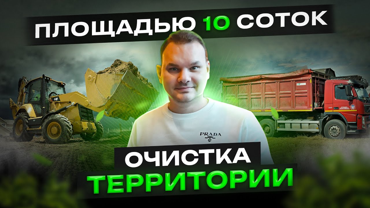 Уборка участка 10 соток | Расчистка участка по Ленинградской области ...